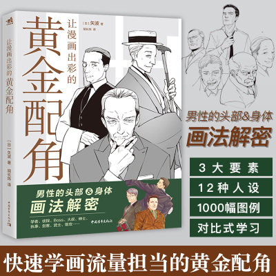 [正版图书] 让漫画出彩的黄金配角日本动漫矢波学漫画的书零基础入门漫画教程书人物绘画漫画素描人物大叔漫画教程书手绘素