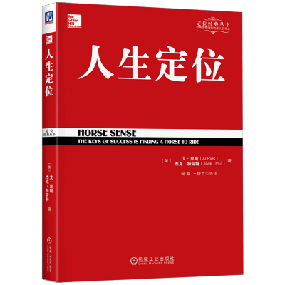 [正版图书]人生定位 特劳特教你营销自己 定位经典丛书 企业战略市场广告营销经管管理原理教材 自我营销策划营销书籍 自