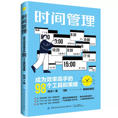 [正版图书]时间管理 成为效率高手的98个工具和策略 姚讲 职场晋升提升时间效率指导 每周时间规划管理工作任务设计书籍