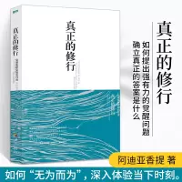 [正版图书]真正的修行 觉醒四部曲心理书籍心灵治愈修养修身养性的书籍 男女性心态心理疏导阿迪亚香提邀请你去觉醒于真实的自