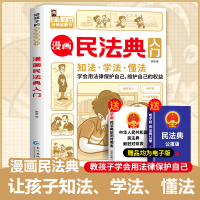 [正版图书]漫画民法典入门2023新版每天学点法律常识漫画版第3版身边法律常识手册漫画生活普法宣传漫画法律初学者入门书青