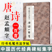 [正版图书]赵孟頫行书集字唐诗一百首 经典碑帖集字古诗词作品集临摹教程收录书籍 楷书毛笔书法字帖集字古诗初学者入门学习临