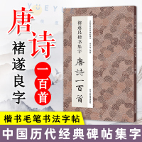 [正版图书]褚遂良楷书集字唐诗一百首 经典碑帖集字古诗词作品集临摹教程收录书籍 行书毛笔书法字帖集字古诗初学者入门学习临