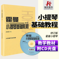 [正版图书]霍曼小提琴基础教程小提琴教程儿童初学者入门教材小提琴零基础教程基础指法手法曲谱小提琴初级练习曲书籍附CD人民