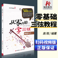 [正版图书]从零开始学三弦 快速入门三弦教程 儿童初学者入门 零基础教程材 三弦自学教程 书籍三弦教材学书 籍歌词乐曲