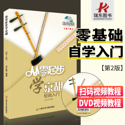 [正版图书]从零起步学京胡教材书京胡入门基础教程京胡教程入门自学教程书京胡初学入门教材成人练习流行歌乐曲简谱演奏者书籍