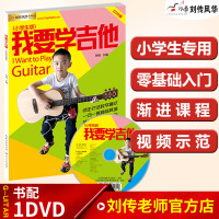 [正版图书]我要学吉他小学生DVD版视频教学书 刘传风华吉他入门教材自学教程书 儿童零基础入门吉他教材 吉他初学者教程