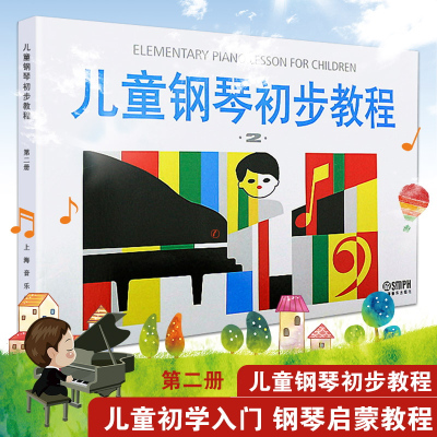 [正版图书]新版 儿童钢琴初步教程2 第二册 儿童钢琴初学者入门*基础教材教程 幼儿钢琴教材 学前钢琴音乐教育 音乐图书