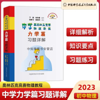 [正版图书]2023新版中学奥林匹克竞赛物理教程 力学篇习题详解 程稼夫物理竞赛书 中科大物理奥林匹克竞赛真题教材解析辅