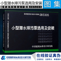 [正版图书]08S305小型潜水排污泵选用及安装(国家建筑标准设计图集)—给水排