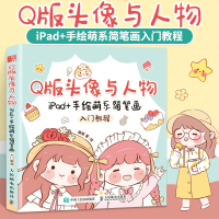 [正版图书]Q版头像与人物 iPad+手绘萌系简笔画入门教程动漫画入门教材漫画手绘本绘画人物学画画初学者自学零基础q版动