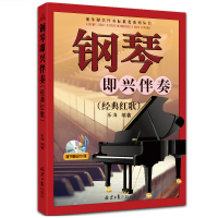 [正版图书]钢琴即兴伴奏. 经典红歌 简谱成人中老年钢琴乐谱初学者琴谱图书北京日报出版社