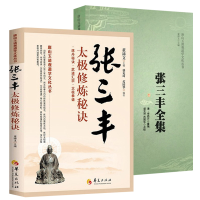 [正版图书]张三丰全集+张三丰太极修炼秘诀(2册)唐山玉清观道学文化丛书书籍