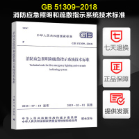 [正版图书] GB 51309-2018消防应急照明和疏散指示系统技术标准 2020年电气工程师供配电专业考试新