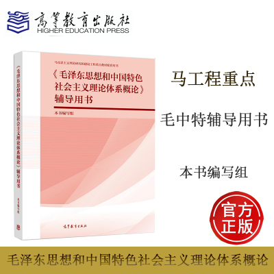 [正版图书]毛泽东思想和中国特色社会主义理论体系概论 辅导用书 本书编写组 高等教育出版社