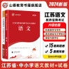 [正版图书]2024新版山香教育江苏省教师招聘考试语文学科教材及历年真题预测试卷