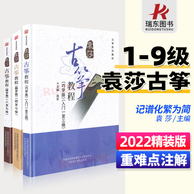 [正版图书]2023新版袁莎古筝教程1-9级全套巧学版3精学版4零基础自学教材书7成人初学入门教程8古筝书籍9曲谱琴谱考