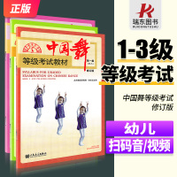 [正版图书]2023新版 中国舞等级考试教材第1-3级三册北舞北京舞蹈学院中国舞考级教材教程书123一到三级幼儿童形体舞