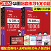 [正版图书]华图法硕2024法律硕士联考模拟1000题 法学非法学 法硕基础课综合课于越刑法杨烁民法杜洪波法制史赵逸