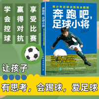 [正版图书]足球书籍 奔跑吧足球小将青少年足球训练完全图解 足球训练书籍 青少年儿童足球战术训练教程书籍 关于足球的书人