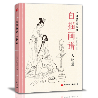 [正版图书]美学大师 白描画谱 人物篇 中国工笔技法画册集书籍仕女图谱入门初自学者零基础教程材成人手绘临摹勾线名家底稿图