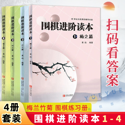 [正版图书]围棋进阶读本4册 梅兰竹菊 围棋练习册 速成围棋进阶篇儿童围棋中级黄焰业余专业围棋训练棋谱攻略围棋书籍教材入