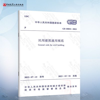 [正版图书]2022年新标准规范 GB 55031-2022 民用建筑通用规范 2023年3月1日起实施