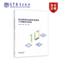 [正版图书]职业教育专业教学资源库十年建设与实践 尹成鑫 张启明 方灿林 高等教育出版社