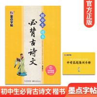 [正版图书]墨点字帖 初中生必背古诗文 楷书赠中考真题集训手册 荆霄鹏字帖 初一初二初三中考练字贴行楷正楷硬笔书法字帖钢