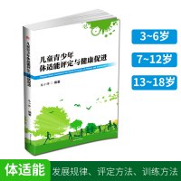 [正版图书]儿童青少年体适能评定与健康促进 少儿 体适能书籍 朱小烽 体适能训练书统感训练