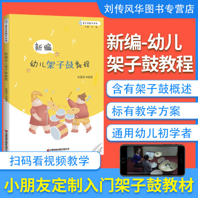 [正版图书]幼儿架子鼓教程教材书儿童初学者架子鼓谱乐谱五线曲谱solo架子鼓基础入门教学书籍 爵士鼓奏法儿童教育教材 架