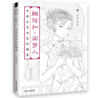 [正版图书]胭脂扣·闺梦人:民国之美涂色线描集 成人手绘古风减压涂色书秘密花园水彩色铅人物图插画集临摹画册书籍