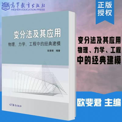 [正版图书]变分法及其应用 欧斐君 高等教育出版社