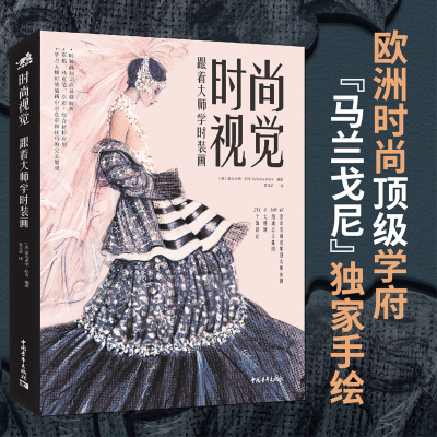 [正版图书]时尚视觉 跟着大师学时装画 服装设计制作时装画手绘表现技法入门教程 时装画彩铅马克笔水彩绘制教程 模特人体比