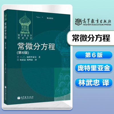 [正版图书]常微分方程 第6版第六版 庞特里亚金著 林武忠倪明康译高等教育出版社罗斯数学教材选译莫斯科大学数学力学系讲义