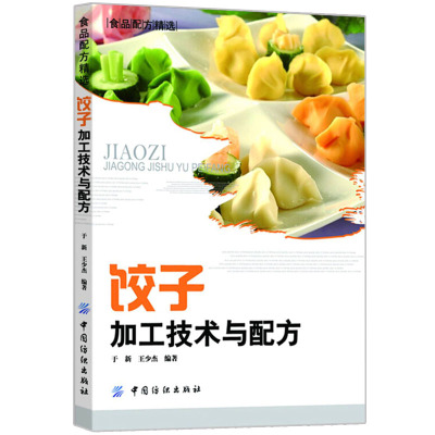 [正版图书] 饺子加工技术与配方 饺子食品加工实例 饺子制作方法大全 煮饺蒸饺煎饺炸饺制作教程 速冻饺子生产加工书