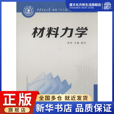 [正版图书]材料力学 凌伟 等 机械工程 专业科技 西安交通大学出版社 9787560559865 图书