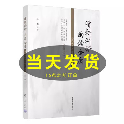 [正版图书]晴耕科研 雨读金庸 从武侠世界看学术人生 徐鑫 以金庸小说解读科研 人工智能 学术研究书 清华大学 9787