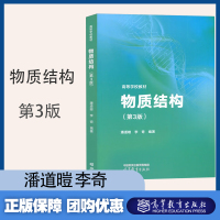 [正版图书]物质结构 第3版第三版 潘道暟 李奇 高等教育出版社 高等师范院校及普通高等院校物质结构和结构化学课程教材用