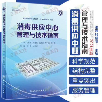 [正版图书]消毒供应中心管理与技术指南 护理学 消毒供应中心的作用和功能 医疗器械基础知识和法规要求 张青 钱黎明 主编