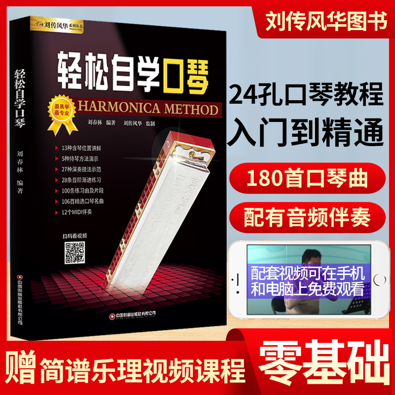 [正版图书]24孔复音口琴教材轻松自学视频示范讲解音频伴奏入门初级初学新手零基础从零起步教程书籍吹奏法一月通简谱曲集半音