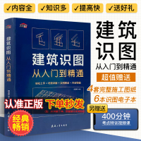 [正版图书]建筑识图从入门到精通建筑学书籍建筑工程制图与识图零基础入门自学教程大全建筑设计图纸识图教程讲解施工技术手册测