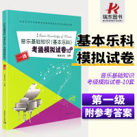 [正版图书]音乐基础知识考级模拟试卷中国音乐学院音乐基础知识基本乐科考级模拟试卷题考级教材程乐理一级考级模拟试卷练习套题