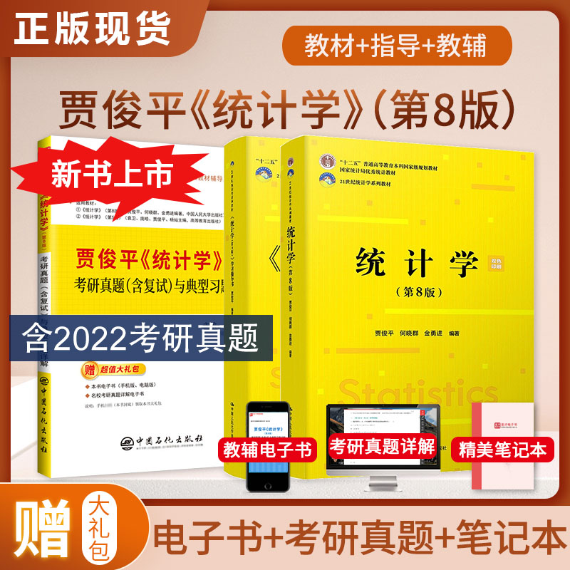 [正版图书]统计学贾俊平第八版第七版8版教材+学习指导书+第7版考研真题含复试与典型题详解 432应用统计硕士习题真题