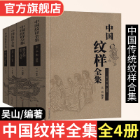 [正版图书]中国纹样全集4册山东美术工艺美术传统图案线描绘画艺术设计基础素材古典近现代龙凤铜瓷玉陶器首饰服装饰几何吉祥花