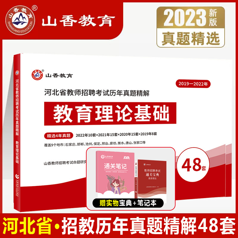 [正版图书]山香2023河北省教师招聘考试用书历年真题试卷48套教育理论河北教招公共基础中小学考编特岗题库教材石家庄保定