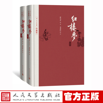 [正版图书]红楼梦四大名著珍藏版布面精装曹雪芹庚辰本程甲本程伟元高鹗整理戴敦邦插图人民文学出版社中国艺术研究院红楼梦研究