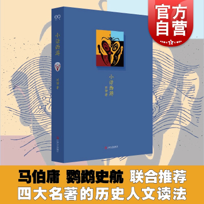 [正版图书]小话西游 四大名著历史人文读法之西游记文史历史人文写作上海文艺出版社 刘勃说书