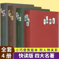 [正版图书]西游记 红楼梦 水浒传 三国演义 四大名著口袋书 精简白话文 四大名著便携版 中小学生课外阅读小说中国古典文