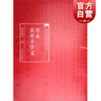 [正版图书]当代名家名帖批注本·智永真草千字文 黄惇校注上海书画出版社书法学习书法研究美术作品收藏鉴赏临摹教学范本书法篆